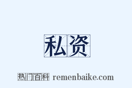 私资是什么意思的图片